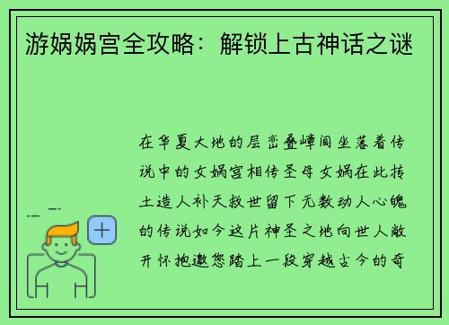 游娲娲宫全攻略：解锁上古神话之谜