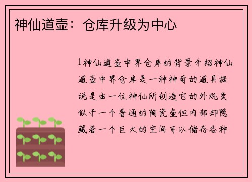 神仙道壶：仓库升级为中心