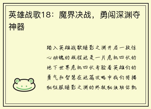 英雄战歌18：魔界决战，勇闯深渊夺神器