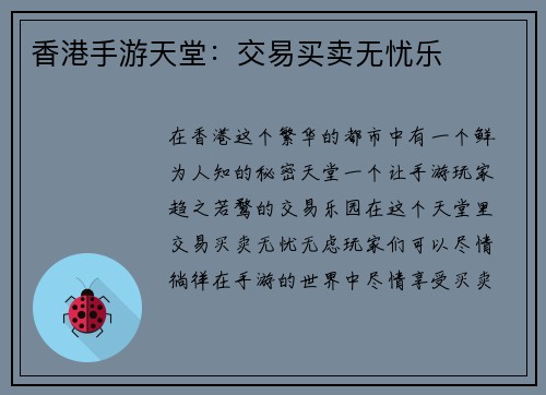香港手游天堂：交易买卖无忧乐