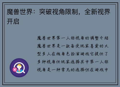 魔兽世界：突破视角限制，全新视界开启
