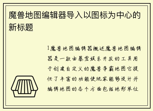 魔兽地图编辑器导入以图标为中心的新标题
