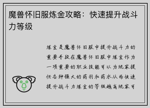 魔兽怀旧服炼金攻略：快速提升战斗力等级