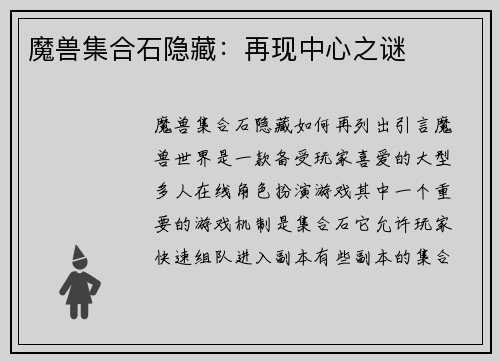 魔兽集合石隐藏：再现中心之谜
